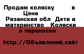Продам коляску Mateo 3в1 › Цена ­ 13 000 - Рязанская обл. Дети и материнство » Коляски и переноски   